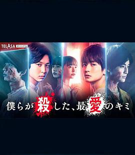 我們殺死了、最愛的你(全集)