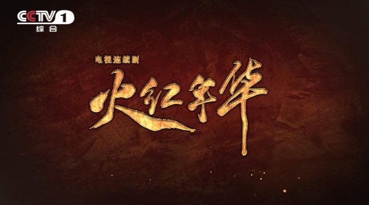 火紅年華(全集)