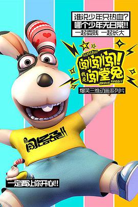 闖闖闖！我是闖堂兔！(全集)