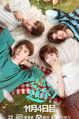 沒關系，是青春?。?全集)