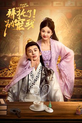 拜托了！別寵我(全集)