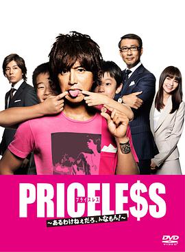 PRICELESS：有才怪，這樣的東西！(全集)