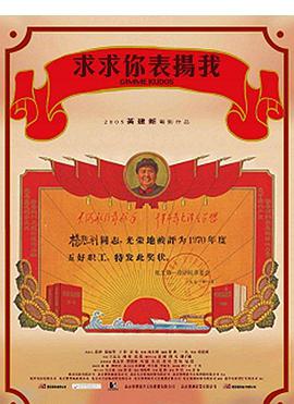 求求你，表揚我