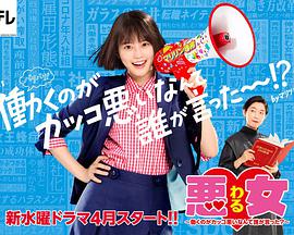 惡女～誰說工作不酷的？～(全集)