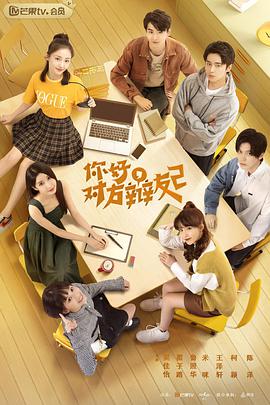 你好，對(duì)方辯友2(全集)