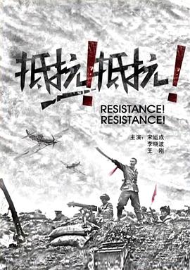抵抗！抵抗！