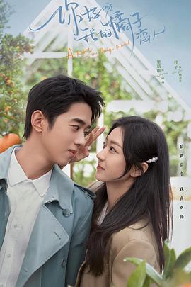 你好呀，我的橘子戀人(全集)