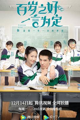 百歲之好，一言為定(全集)