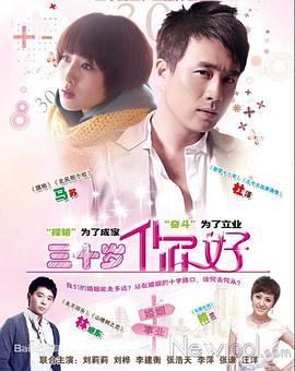 三十歲，你好(全集)