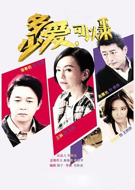 多少愛，可以重來(全集)