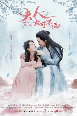 夫人，大可不必(全集)