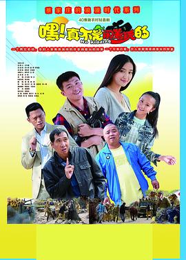 嘿！真不是鬧著玩的(全集)