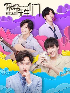 你好，先生們(全集)