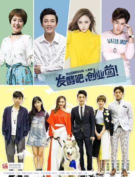 發(fā)酵吧，創(chuàng)業(yè)菌(全集)