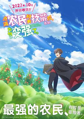 點(diǎn)滿農(nóng)民相關(guān)技能后，不知為何就變強(qiáng)了。