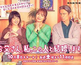 爸爸、我、要跟這個(gè)人結(jié)婚！