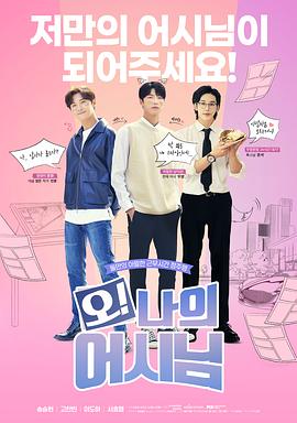 哦！我的助手大人