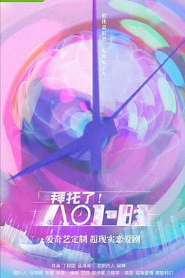 拜托了！8小時(全集)