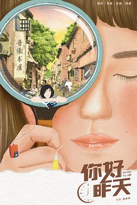 你好，昨天(全集)
