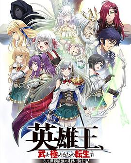 英雄王，為了窮盡武道而轉生～而后成為世界最強見習騎士♀～(全集)