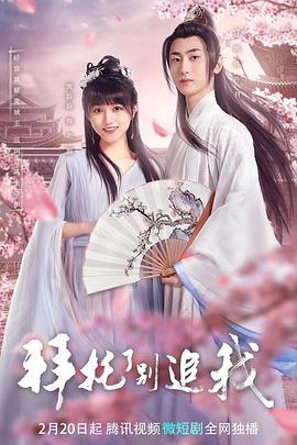 拜托了，別追我(全集)