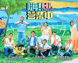 嗨！營(yíng)業(yè)中第二季(全集)