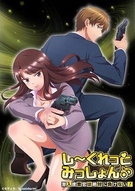 Secret Mission～潛入捜査官絕對(duì)不會(huì)輸！～(全集)