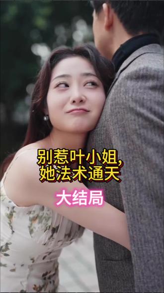 別惹葉小姐，她法術(shù)通天(全集)