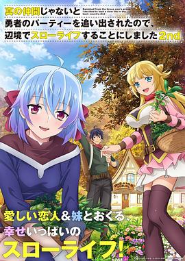 因?yàn)椴皇钦嬲幕锇槎恢鸪鲇抡哧?duì)伍，流落到邊境展開慢活人生第二季(全集)