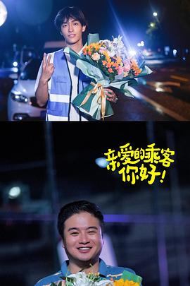 親愛的乘客，你好第二季(全集)