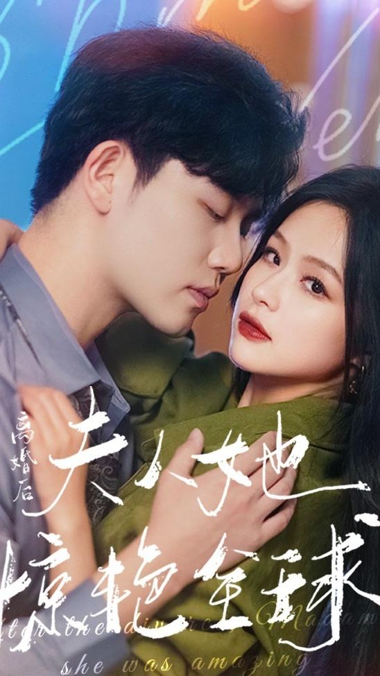 離婚后，夫人她驚艷全球(全集)