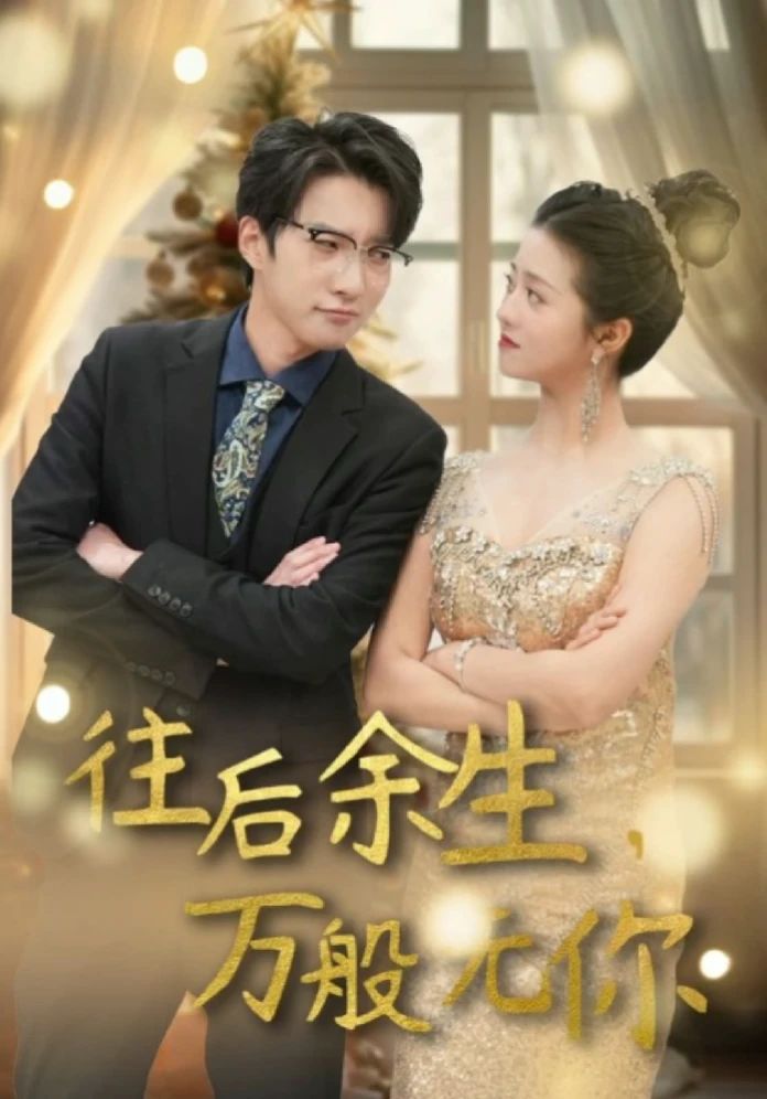 往后余生，萬(wàn)般無(wú)你(全集)