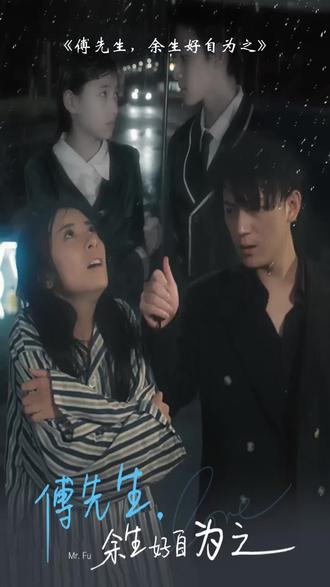 傅先生，余生好自為之(全集)