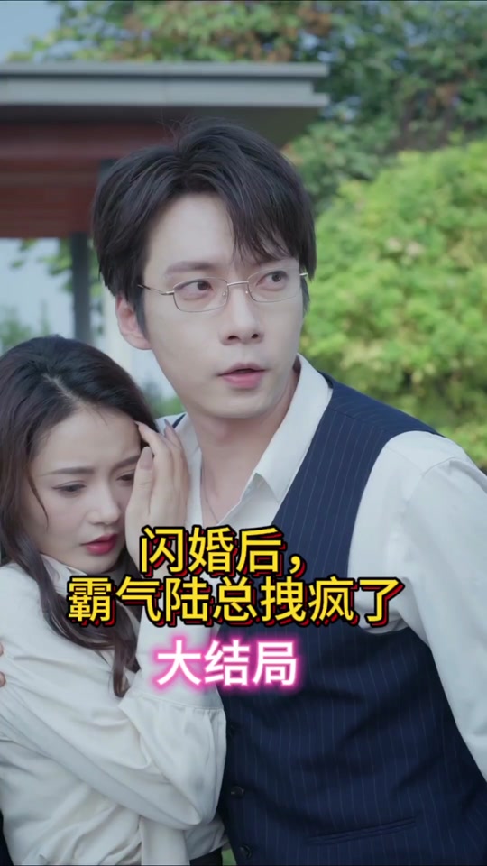 閃婚后，霸氣陸總拽瘋了(全集)