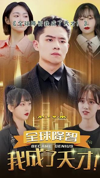 全球降智，我成了天才(全集)