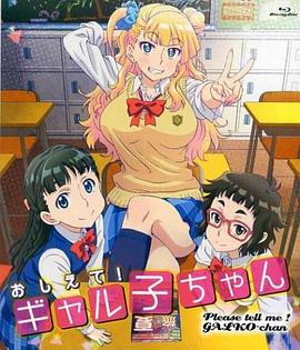 告訴我！辣妹子醬OAD