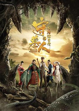 守墓人之龍棺?；韬? class=