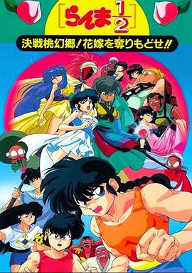 亂馬12：決戰(zhàn)桃源鄉(xiāng)！奪回新娘子！！(全集)