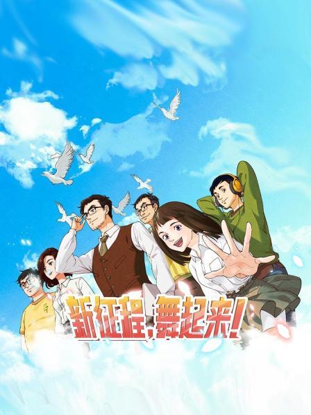 新征程，舞起來！