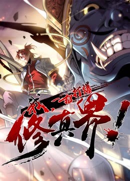 動態(tài)漫畫·我，一招打爆修真界第一季(全集)