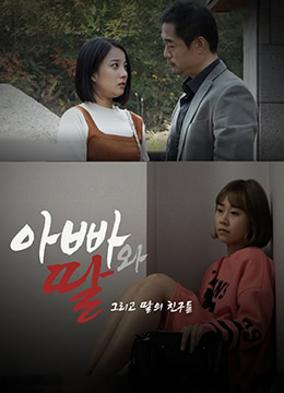 爸爸、女兒和女兒的朋友們