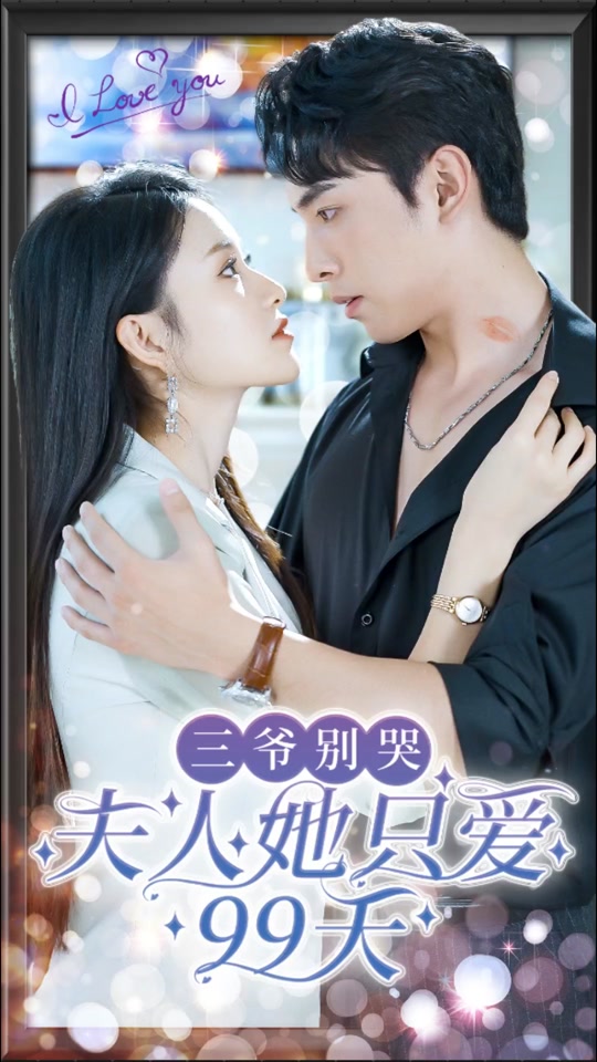 三爺別哭，夫人她只愛(ài)99天(全集)