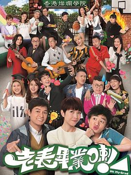 老表，畢業(yè)啦！國語(全集)