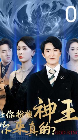 讓你扮演神王，你來真的(全集)