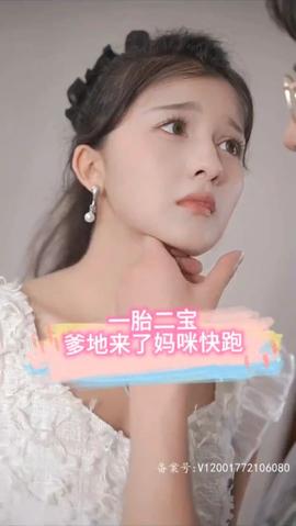 一胎二寶，爹地來了媽咪快跑(全集)