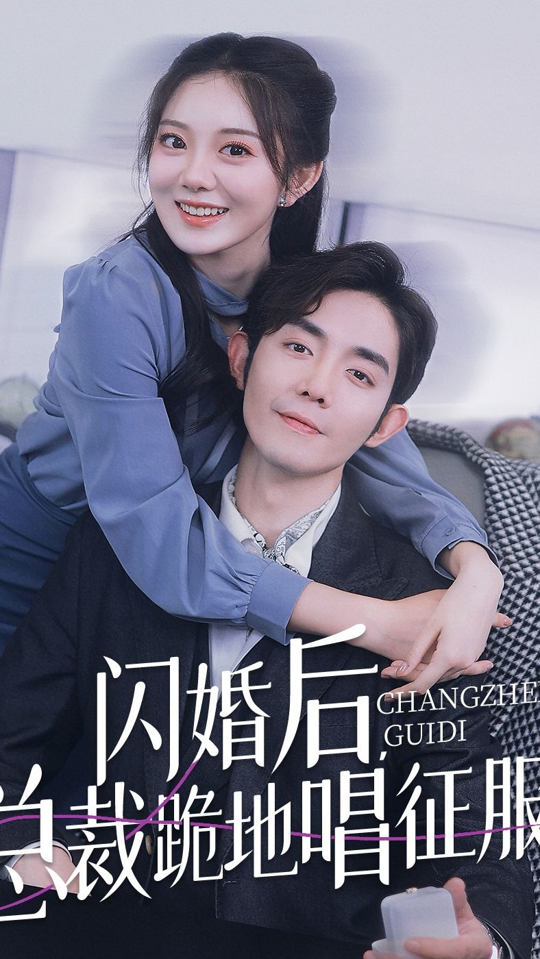 閃婚后，總裁跪地唱征服(全集)