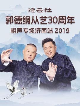 德云社郭德綱從藝30周年相聲專(zhuān)場(chǎng)濟(jì)南站2019
