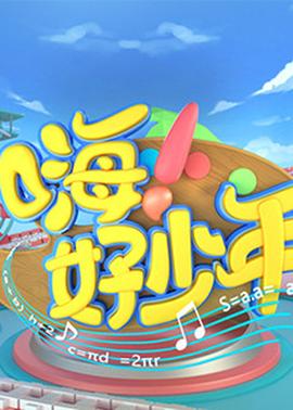 嗨！好少年2023(全集)