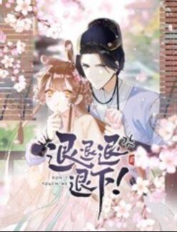 退退退退下！ 動(dòng)態(tài)漫畫