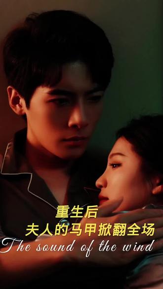 重生后，夫人馬甲掀翻全場(全集)
